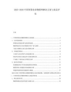 2025-2030中國智慧農(nóng)業(yè)物聯(lián)網(wǎng)解決方案與效益評(píng)估