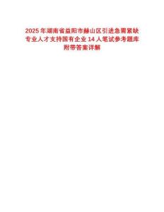 2025年湖南省益陽(yáng)市赫山區(qū)引進(jìn)急需緊缺專業(yè)人才支持國(guó)有企業(yè)14人筆試參考題庫(kù)附帶答案詳解