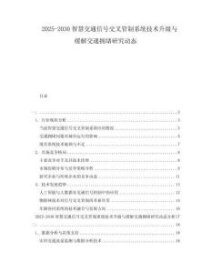 2025-2030智慧交通信號(hào)交叉管制系統(tǒng)技術(shù)升級(jí)與緩解交通擁堵研究動(dòng)態(tài)