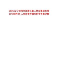 2025遼寧沈陽市渾南區(qū)森工林業(yè)集團有限公司招聘56人筆試參考題庫附帶答案詳解