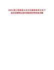 2025浙江蒼南縣公共文化服務(wù)體系文化下派員招聘筆試參考題庫附帶答案詳解