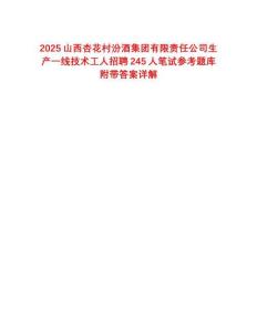 2025山西杏花村汾酒集團(tuán)有限責(zé)任公司生產(chǎn)一線技術(shù)工人招聘245人筆試參考題庫(kù)附帶答案詳解