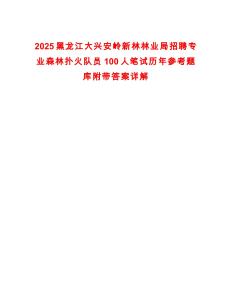 2025黑龍江大興安嶺新林林業(yè)局招聘專業(yè)森林撲火隊員100人筆試歷年參考題庫附帶答案詳解