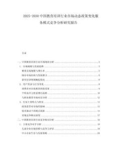 2025-2030中國教育培訓行業(yè)市場動態(tài)政策變化服務模式競爭分析研究報告