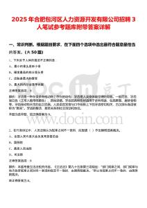 2025年合肥包河區(qū)人力資源開發(fā)有限公司招聘3人筆試參考題庫(kù)附帶答案詳解