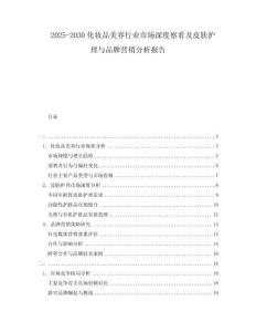 2025-2030化妝品美容行業(yè)市場深度察看及皮膚護(hù)理與品牌營銷分析報告