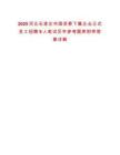 2025河北石家莊市國(guó)資委下屬企業(yè)正式員工招聘9人筆試歷年參考題庫(kù)附帶答案詳解