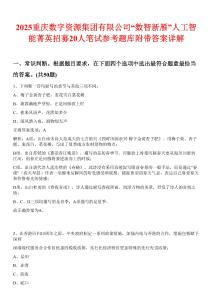 2025重慶數(shù)字資源集團(tuán)有限公司“數(shù)智新雁”人工智能菁英招募20人筆試參考題庫附帶答案詳解