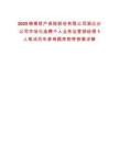 2025錦泰財(cái)產(chǎn)保險(xiǎn)股份有限公司湖北分公司市場化選聘個(gè)人業(yè)務(wù)運(yùn)營部經(jīng)理1人筆試歷年參考題庫附帶答案詳解