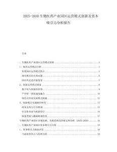 2025-2030生物醫(yī)藥產(chǎn)業(yè)園區(qū)運(yùn)營模式創(chuàng)新及資本吸引力分析報(bào)告