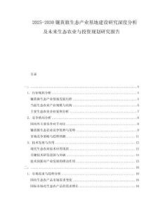 2025-2030鑲黃旗生態(tài)產(chǎn)業(yè)基地建設研究深度分析及未來生態(tài)農業(yè)與投資規(guī)劃研究報告