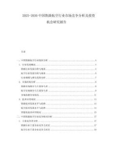 2025-2030中國(guó)鐵路航空行業(yè)市場(chǎng)競(jìng)爭(zhēng)分析及投資機(jī)會(huì)研究報(bào)告