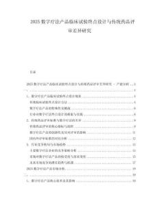 2025數(shù)字療法產(chǎn)品臨床試驗終點設計與傳統(tǒng)藥品評審差異研究