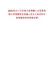 2025四川廣元市青川縣博睿人力資源有限公司招聘勞務(wù)派遣人員2人筆試歷年參考題庫(kù)附帶答案詳解