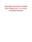 2025安徽霍山縣衡岳國有資產(chǎn)經(jīng)營管理有限公司招聘專業(yè)技術(shù)人員2人筆試歷年參考題庫附帶答案詳解
