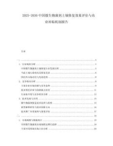 2025-2030中國微生物菌劑土壤修復效果評估與農(nóng)業(yè)補貼機制報告