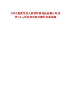 2025重慶國(guó)資大數(shù)據(jù)智能科技有限公司招聘10人筆試參考題庫(kù)附帶答案詳解
