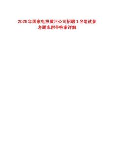 2025年國家電投黃河公司招聘1名筆試參考題庫附帶答案詳解