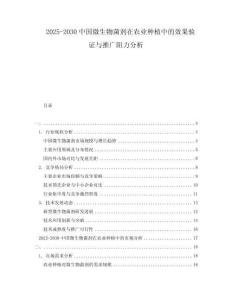 2025-2030中國微生物菌劑在農(nóng)業(yè)種植中的效果驗證與推廣阻力分析