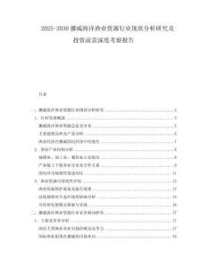 2025-2030挪威海洋漁業(yè)資源行業(yè)現(xiàn)狀分析研究及投資前景深度考察報(bào)告