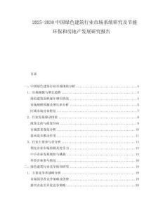 2025-2030中國綠色建筑行業(yè)市場系統(tǒng)研究及節(jié)能環(huán)保和房地產(chǎn)發(fā)展研究報告
