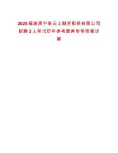 2025福建周寧縣云上融資擔(dān)保有限公司招聘3人筆試歷年參考題庫附帶答案詳解