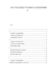 2025中國文化創(chuàng)意產(chǎn)業(yè)市場格局與未來趨勢預(yù)測報(bào)告