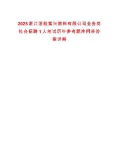 2025浙江浙能富興燃料有限公司業(yè)務(wù)崗社會(huì)招聘1人筆試歷年參考題庫附帶答案詳解
