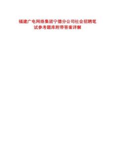 福建廣電網(wǎng)絡(luò)集團(tuán)寧德分公司社會(huì)招聘筆試參考題庫附帶答案詳解