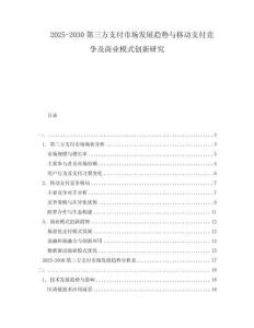 2025-2030第三方支付市場(chǎng)發(fā)展趨勢(shì)與移動(dòng)支付競(jìng)爭(zhēng)及商業(yè)模式創(chuàng)新研究
