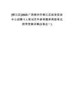 [柳江區(qū)]2025廣西柳州市柳江區(qū)投資促進中心招聘1人筆試歷年參考題庫典型考點附帶答案詳解(3卷合一)