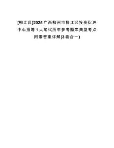 [柳江區(qū)]2025廣西柳州市柳江區(qū)投資促進中心招聘1人筆試歷年參考題庫典型考點附帶答案詳解(3卷合一)