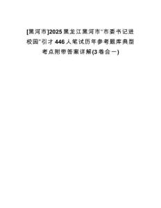 [黑河市]2025黑龍江黑河市“市委書記進(jìn)校園”引才446人筆試歷年參考題庫典型考點(diǎn)附帶答案詳解(3卷合一)