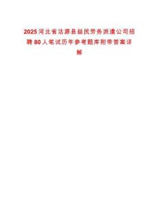2025河北省沽源縣益民勞務派遣公司招聘80人筆試歷年參考題庫附帶答案詳解
