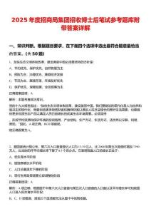2025年度招商局集團招收博士后筆試參考題庫附帶答案詳解