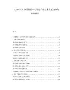 2025-2030中國數(shù)據(jù)中心綠色節(jié)能技術(shù)發(fā)展趨勢與標準體系