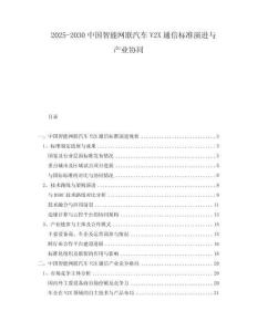 2025-2030中國智能網(wǎng)聯(lián)汽車V2X通信標(biāo)準(zhǔn)演進(jìn)與產(chǎn)業(yè)協(xié)同