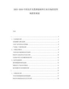 2025-2030中國(guó)光纖光纜增強(qiáng)材料行業(yè)市場(chǎng)供需咨詢投資規(guī)劃