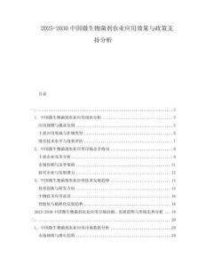 2025-2030中國微生物菌劑農(nóng)業(yè)應用效果與政策支持分析