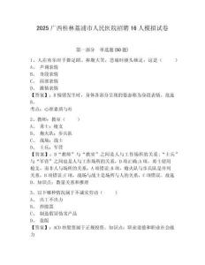 2025廣西桂林荔浦市人民醫(yī)院招聘16人模擬試卷及完整答案詳解
