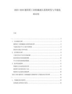 2025-2030德國(guó)重工業(yè)機(jī)械液壓系統(tǒng)研發(fā)與節(jié)能技術(shù)應(yīng)用