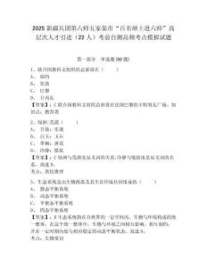 2025新疆兵團(tuán)第六師五家渠市“百名碩士進(jìn)六師”高層次人才引進(jìn)（22人）考前自測高頻考點(diǎn)模擬試題及答