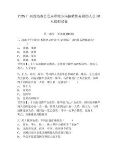 2025廣西貴港市公安局覃塘分局招聘警務輔助人員80人模擬試卷附答案詳解（模擬題）