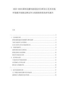 2025-2030新聞直播間建設(shè)技術(shù)分析語言藝術(shù)市場環(huán)境媒介創(chuàng)新品牌競爭力效果投資優(yōu)化研究報(bào)告