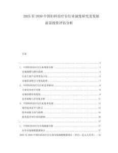2025至2030中國婦科治療臺行業(yè)深度研究及發(fā)展前景投資評估分析