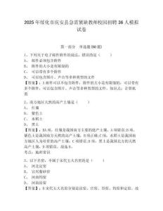 2025年綏化市慶安縣急需緊缺教師校園招聘36人模擬試卷及答案詳解（網校專用）