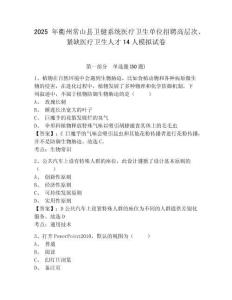 2025年衢州常山縣衛(wèi)健系統(tǒng)醫(yī)療衛(wèi)生單位招聘高層次、緊缺醫(yī)療衛(wèi)生人才14人模擬試卷及答案詳解（有一套