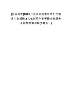 [張家港市]2025江蘇張家港市東方禮儀演藝中心招聘2人筆試歷年參考題庫(kù)典型考點(diǎn)附帶答案詳解(3卷合一)