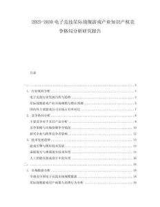 2025-2030電子競(jìng)技星際戰(zhàn)艦游戲產(chǎn)業(yè)知識(shí)產(chǎn)權(quán)競(jìng)爭(zhēng)格局分析研究報(bào)告