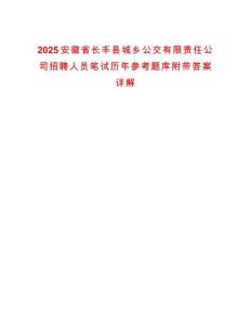 2025安徽省長豐縣城鄉(xiāng)公交有限責(zé)任公司招聘人員筆試歷年參考題庫附帶答案詳解